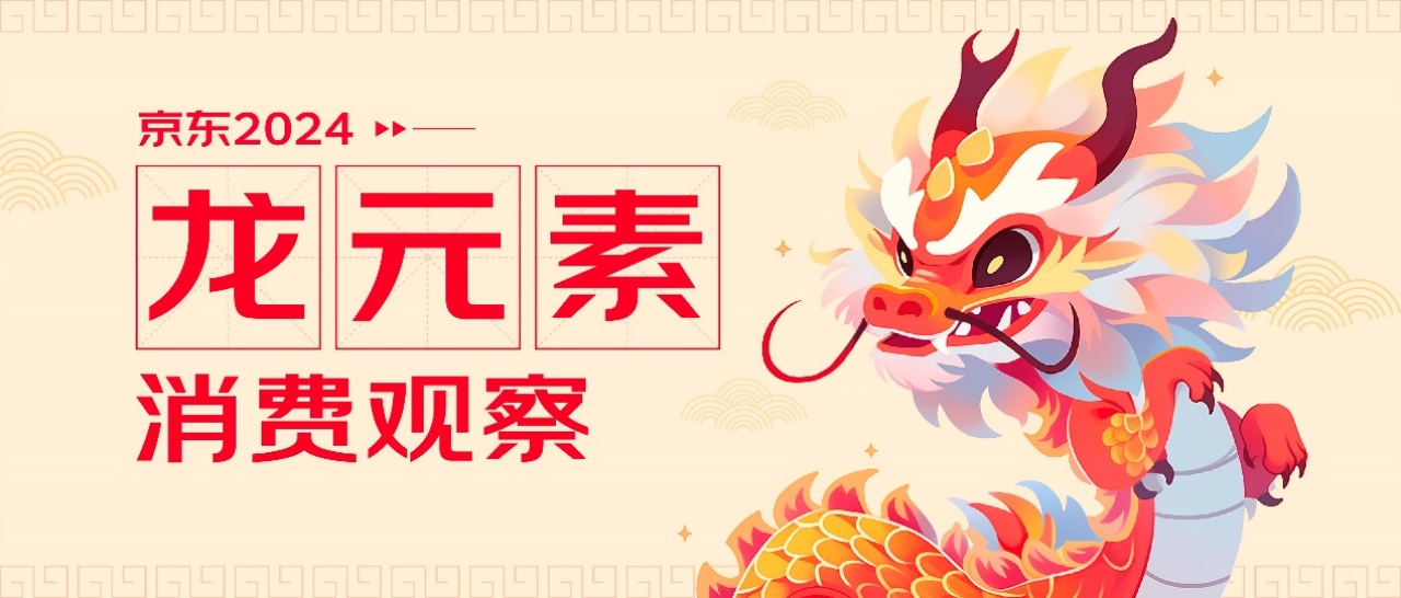京東研究院：800個(gè)細(xì)分品類“龍?jiān)亍碑a(chǎn)品成交額同比增幅超10倍