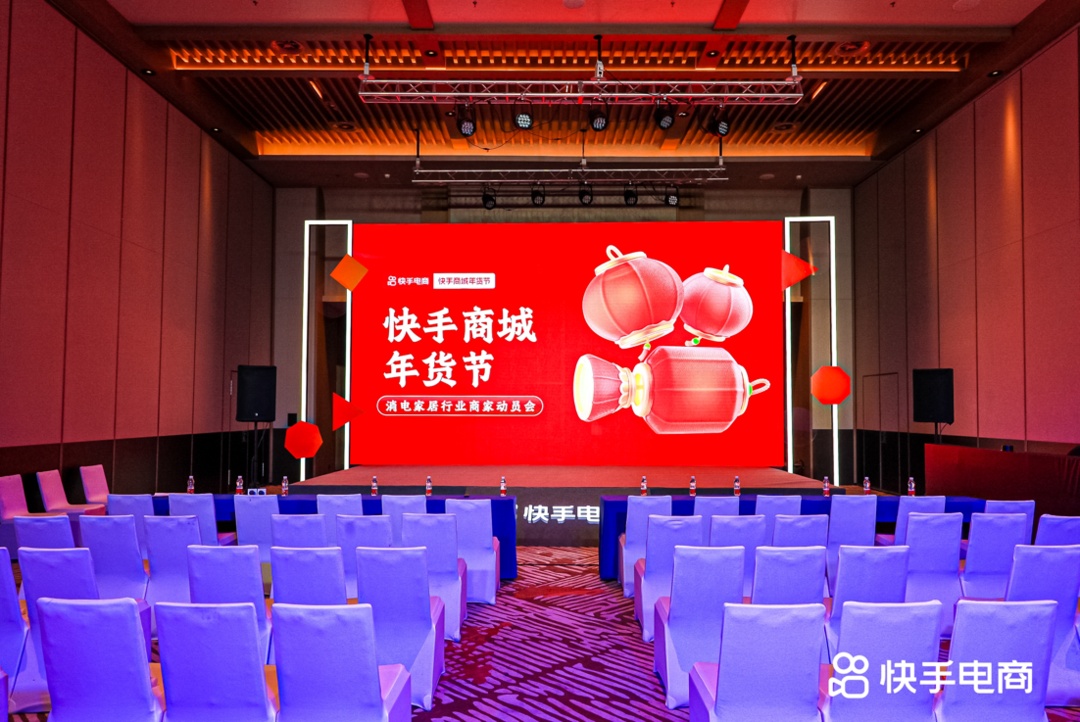 快手電商在南通舉辦消電家居行業商家動員會
