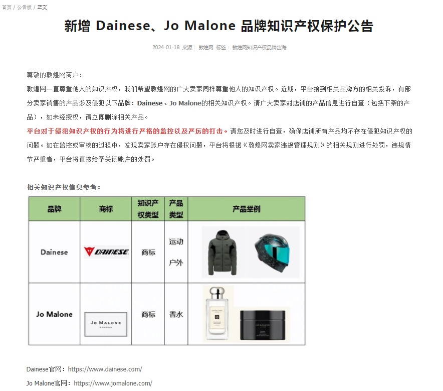 敦煌網新增Dainese、Jo Malone品牌知識產權保護公告