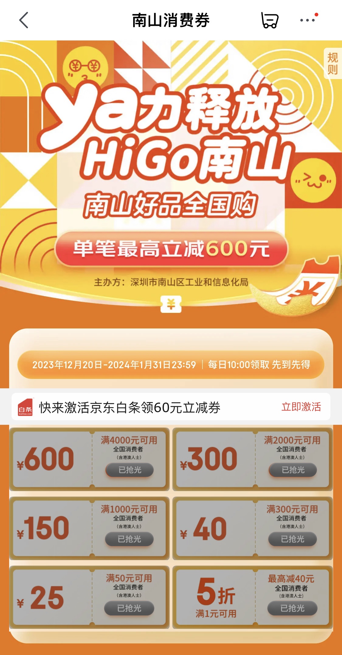 京東攜手深圳南山區(qū)發(fā)放新一輪2000萬(wàn)元消費(fèi)券