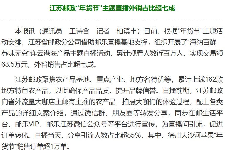 江蘇郵政“年貨節(jié)”主題直播實(shí)現(xiàn)交易額68.5萬元