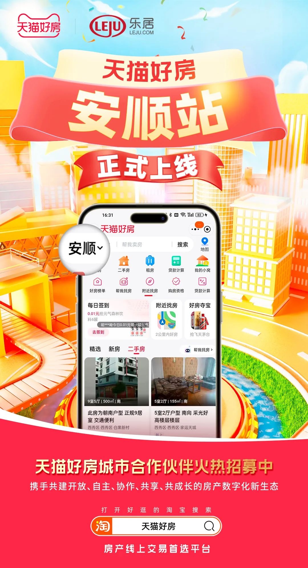 天貓好房安順站正式上線
