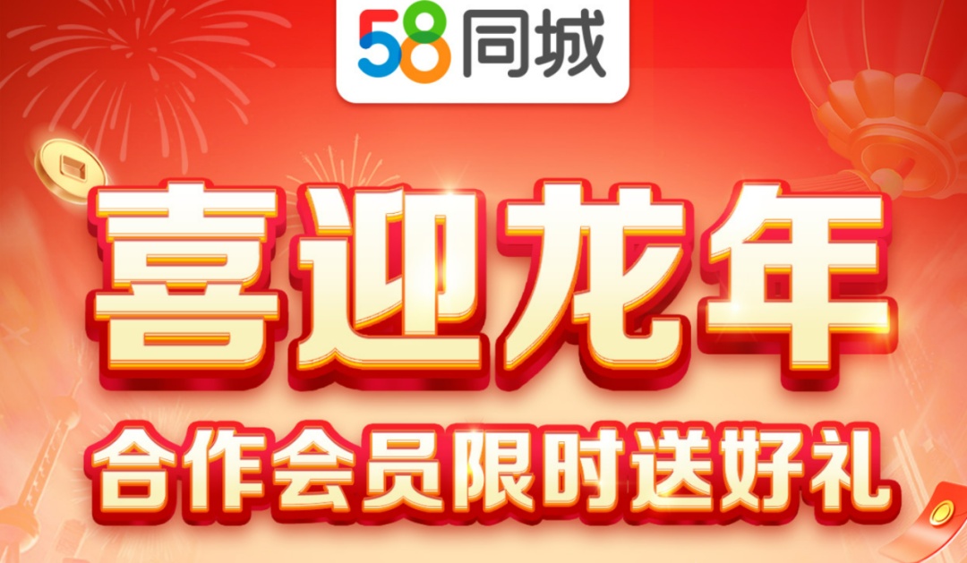 58同城推出“喜迎龍年，合作會員限時送好禮”大促活動