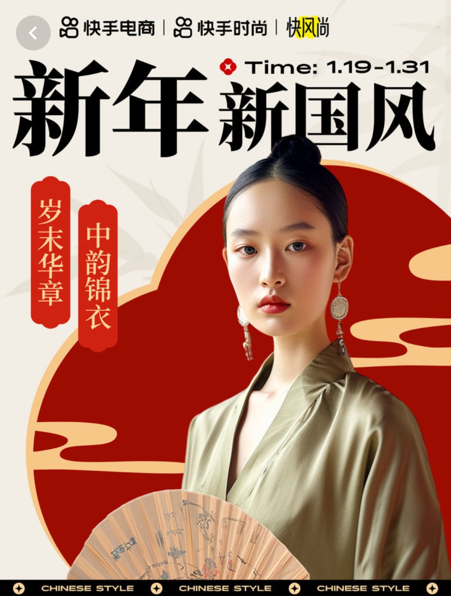 快手電商推出“歲末華章 中韻錦衣”新年新國風活動