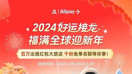支付寶啟動“接龍”新春大促 為中國游客提供出境優惠