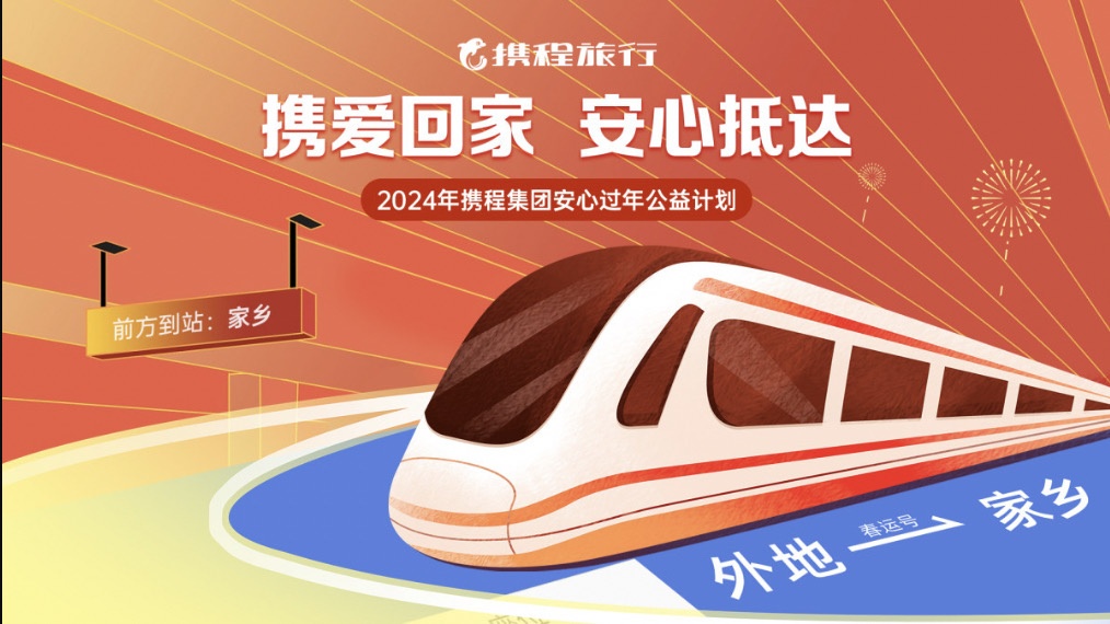 攜程發起春運公益計劃 為在外務工人員贈送返鄉高鐵票