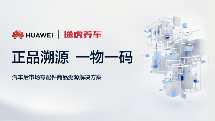 途虎養車聯合華為云推出“中國汽車配件溯源平臺”