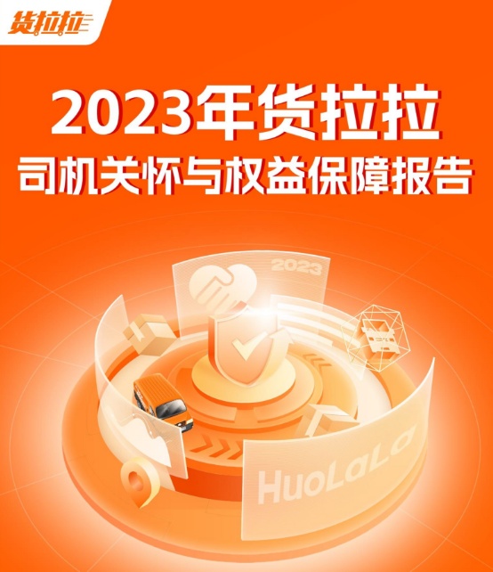 貨拉拉2023年為司機(jī)墊付款逾950萬元