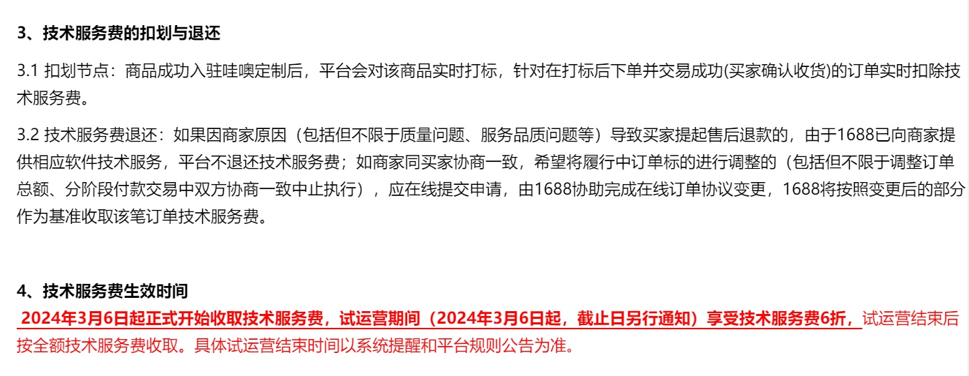 1688將于3月6日起正式收取哇噢定制技術(shù)服務(wù)費(fèi)