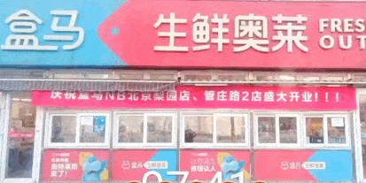 盒馬NB北京首店正式開業