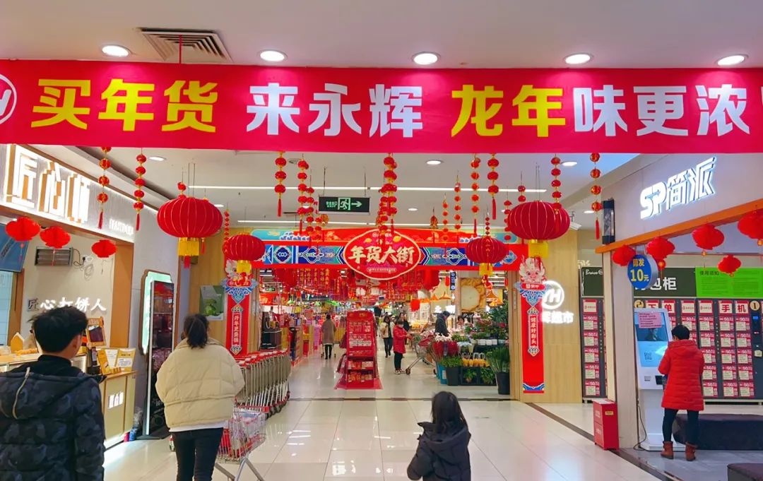 永輝超市正式開啟2024年貨節
