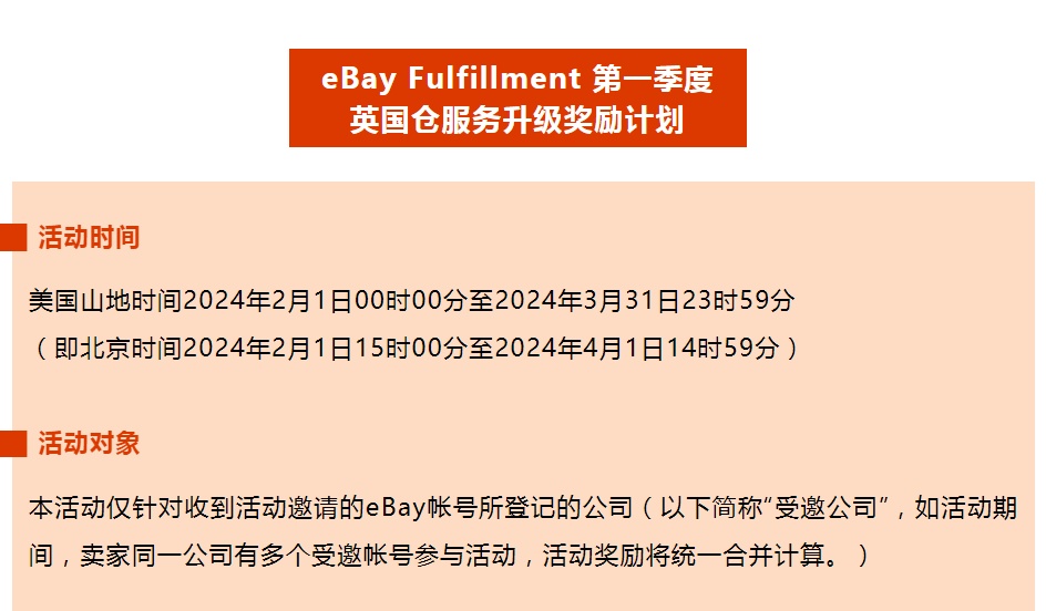 eBay Fulfillment推出24年一季度英國倉獎勵計劃