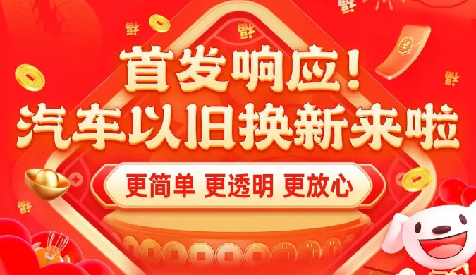 京東汽車以舊換新平臺上線