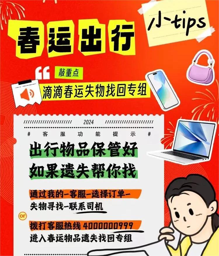 滴滴客服上線春運遺失物品找回專組