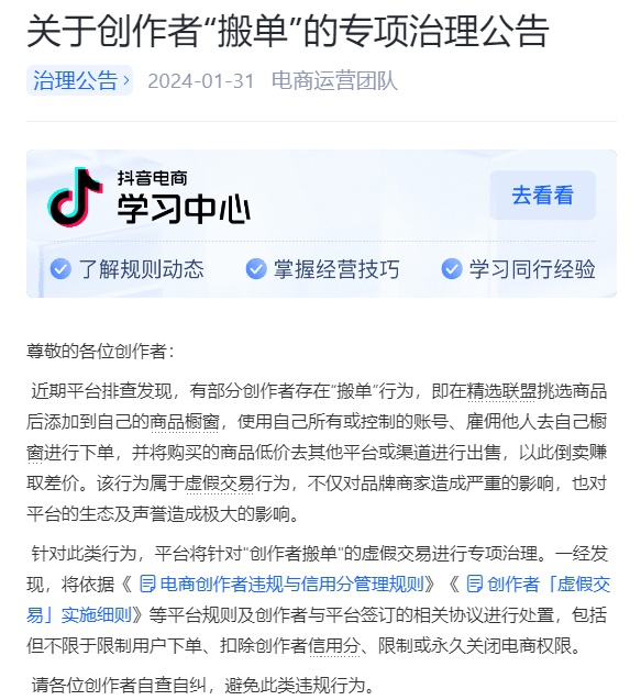 抖音電商將專項治理"創作者搬單"虛假交易