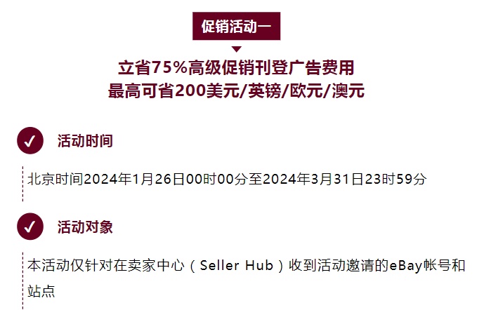 eBay推出2024年高級促銷刊登廣告系列活動