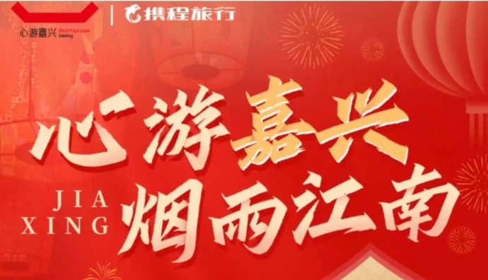攜程嘉興文旅官方星球號旗艦店正式上線