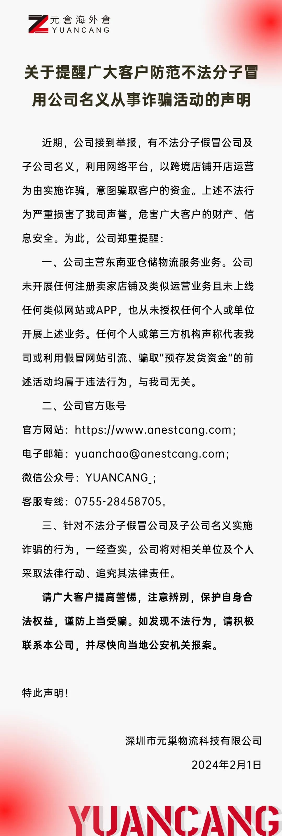 元倉海外倉聲明：防范不法分子冒用公司名義實(shí)施詐騙