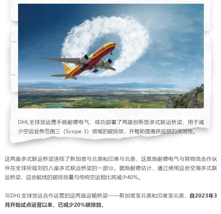 DHL全球貨運(yùn)攜手施耐德電氣部署創(chuàng)新型多式聯(lián)運(yùn)橋梁