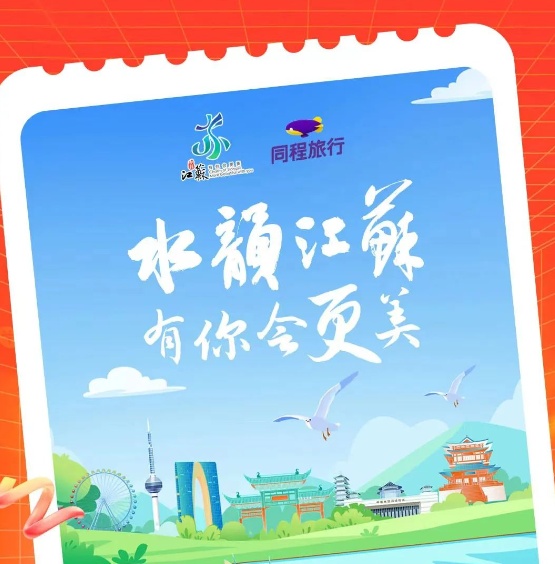 同程旅行推出“江蘇新春嗨游卡” 助力江蘇文旅發展