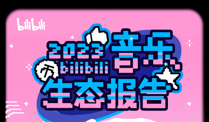 B站發布音樂生態報告：2023年超過1.52億人觀看音樂類視頻