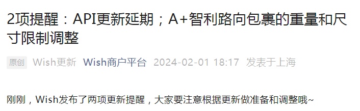 Wish延長產(chǎn)品API更新生效日期