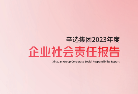 辛選發布首份社會責任報告：2023年助農帶貨銷售額達8億元