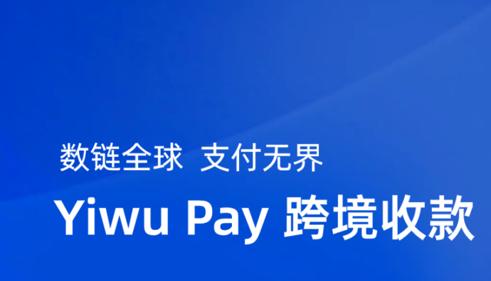 小商品城：義支付Yiwu Pay跨境清算資金超85億元