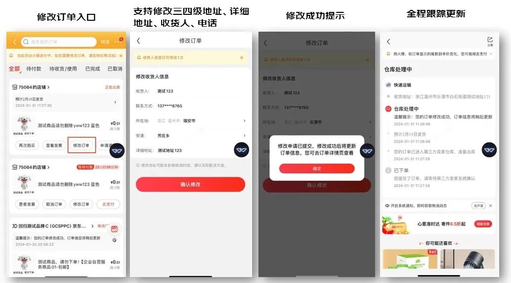 京東上線消費者修改訂單信息功能