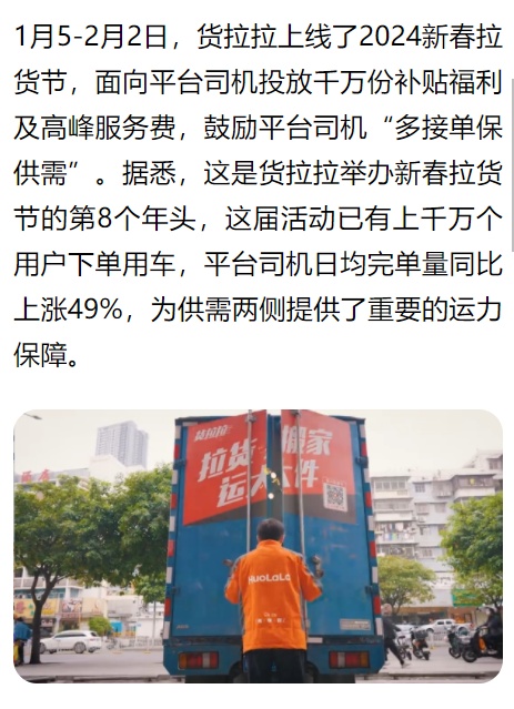 貨拉拉2024新春拉貨節(jié)收官 日均完單量同比上漲49%