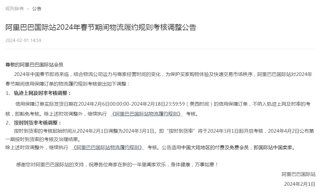 阿里國際站調(diào)整2024年春節(jié)期間物流履約規(guī)則考核