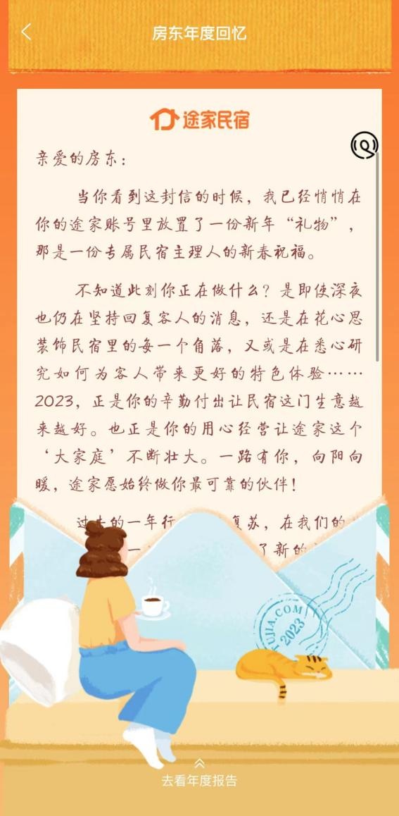 途家民宿發布房東信：2023年平臺預訂量屢創記錄
