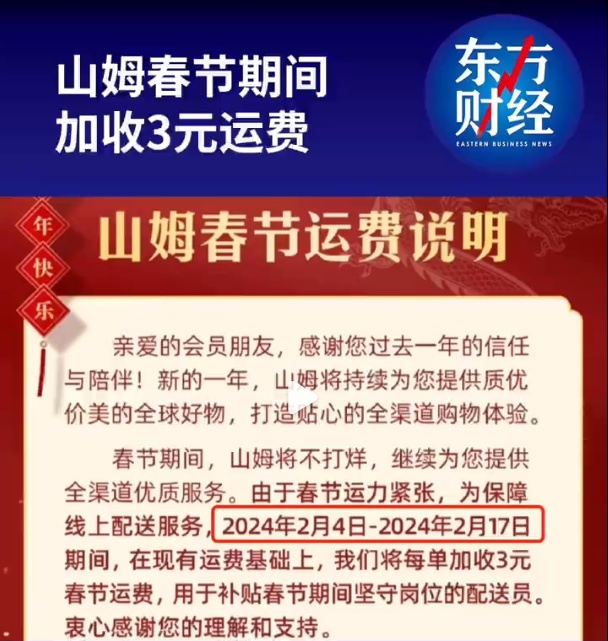 山姆春節加收3元運費