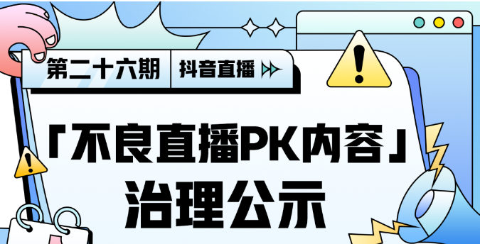 抖音治理不良直播PK內(nèi)容 今年以來已回收超5萬個賬號直播權(quán)限