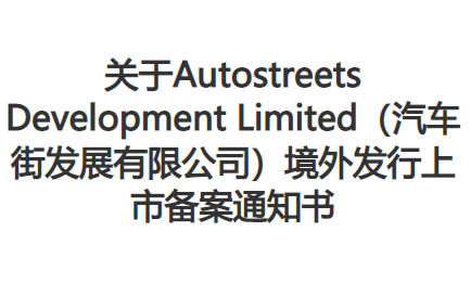 二手車B2B電商“汽車街”IPO備案獲通過