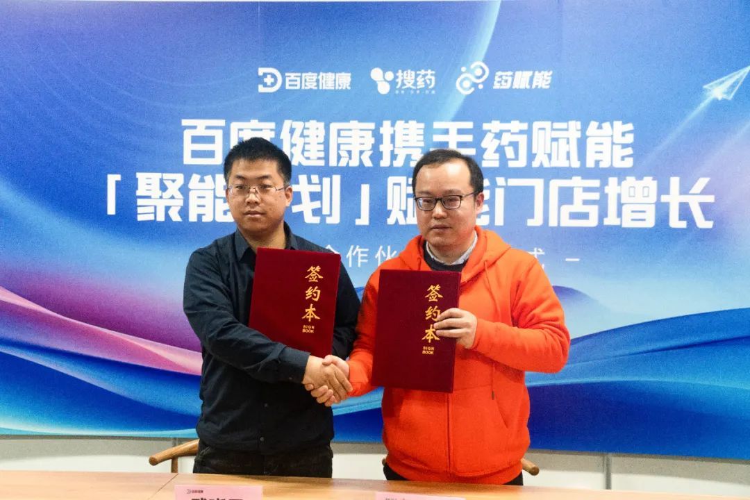 百度健康與藥賦能達成深度戰略合作伙伴關系