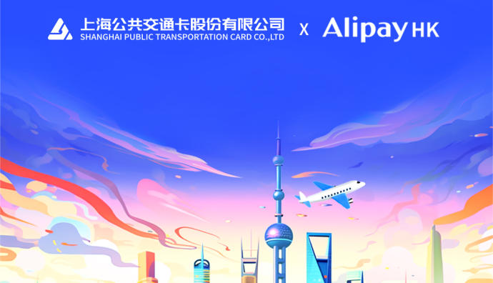 AlipayHK上線“上海公共交通乘車碼”服務