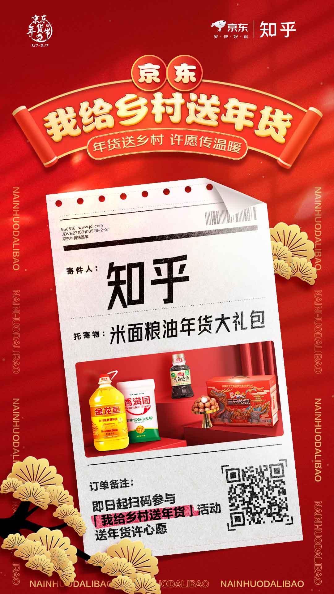 知乎攜手京東“我給鄉(xiāng)村送年貨”公益活動