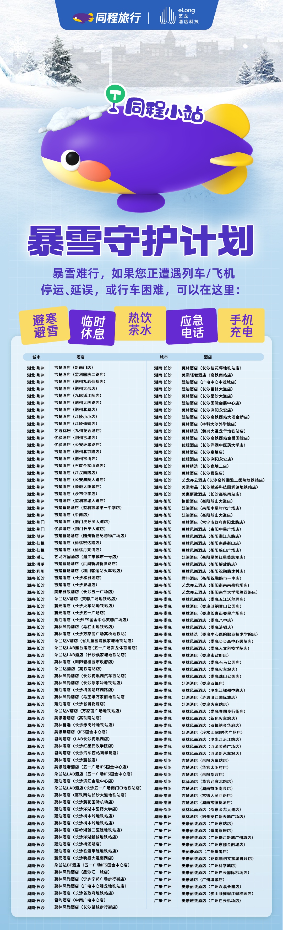 同程旅行發起“暴雪守護計劃” 同程小站提供臨時休息等應急服務