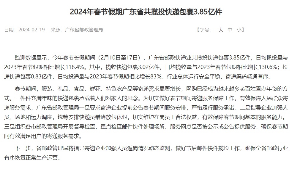 廣東春節攬投快遞包裹3.85億件 日均攬投量同比增長118.4%