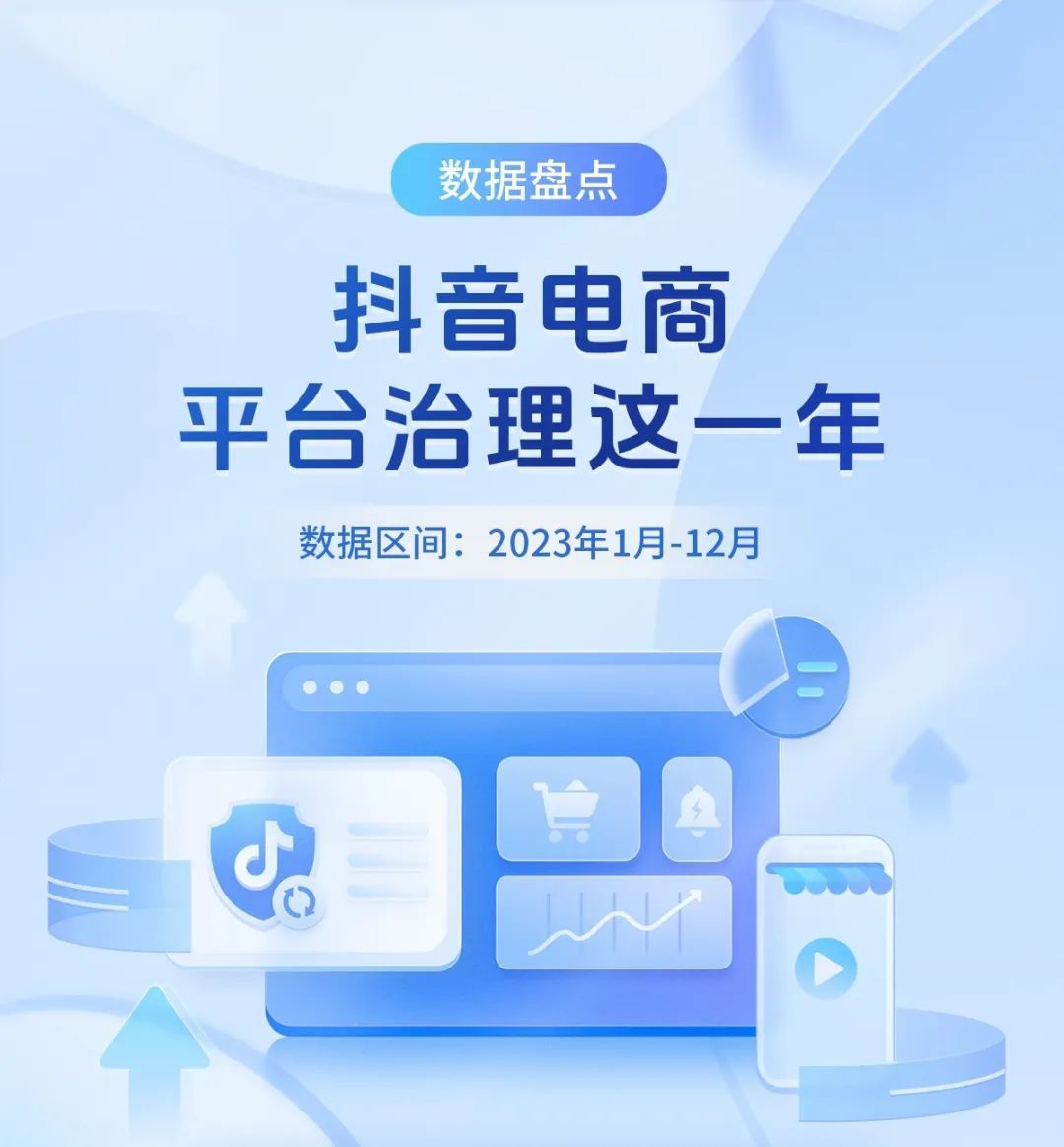 抖音電商：2023年攔截低質量高風險新商家超7萬個