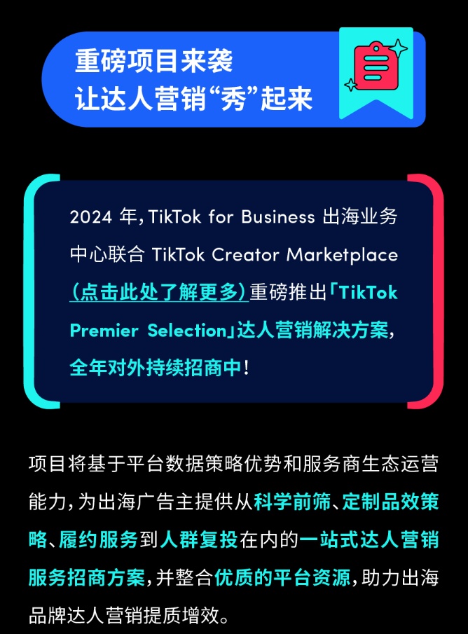 TikTok推出全新達人營銷解決方案
