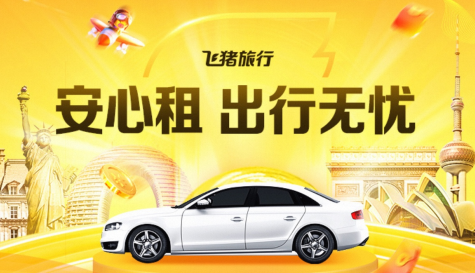 飛豬：春節租車訂單量同比增長186%
