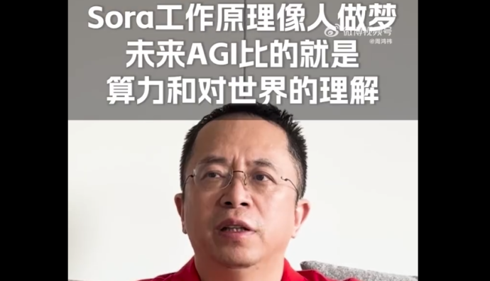 360周鴻祎稱Sora工作原理像人做夢