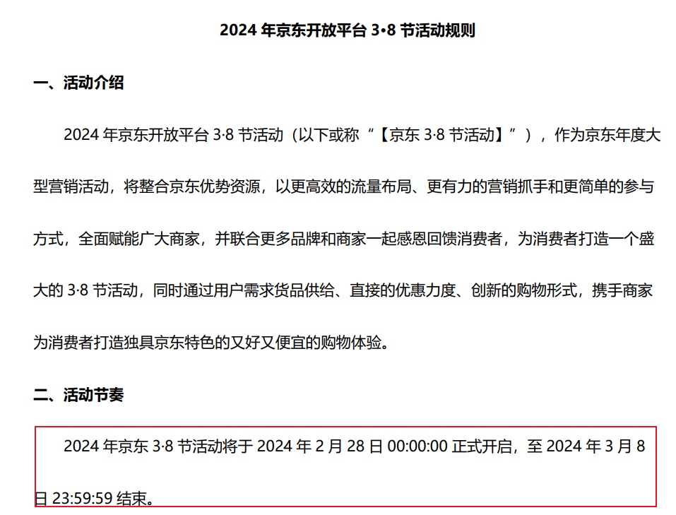 2024年京東開放平臺3·8節活動規則發布