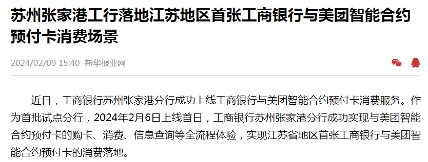 江蘇首張工商銀行與美團智能合約預付卡消費場景落地