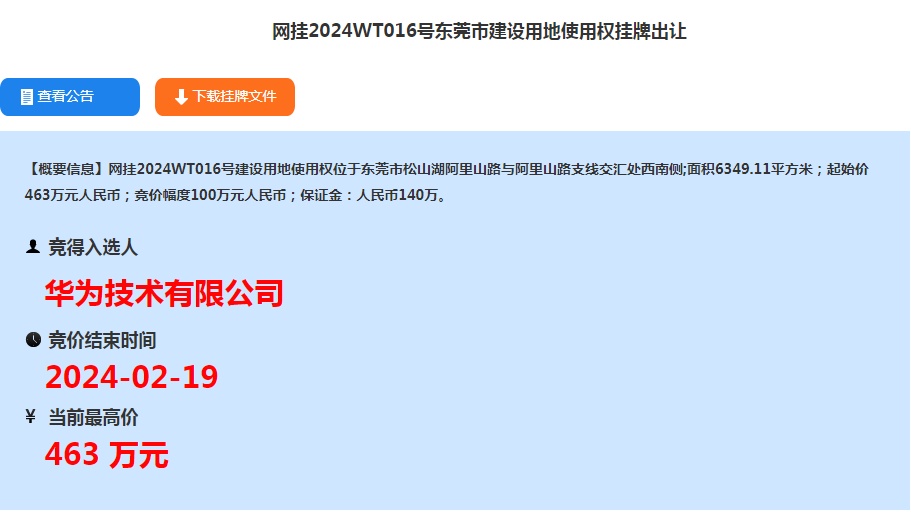 華為拿下松山湖一宗工業用地 項目總投資額不低于5億元