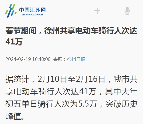 春節期間徐州市共享電動車騎行人次達41萬