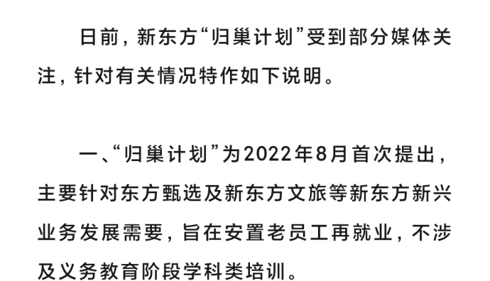 新東方：“歸巢計劃”針對東方甄選及新東方文旅等新興業務