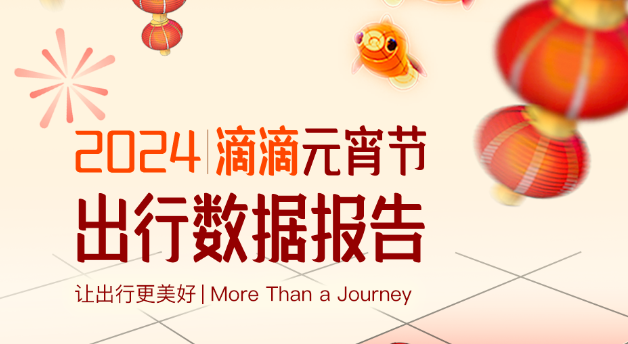 滴滴：元宵節打車需求上漲40%